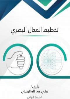 تخطيط المجال البصري PDF