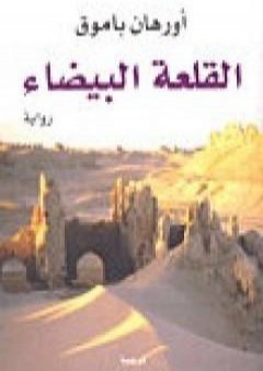 كتاب القلعة البيضاء PDF