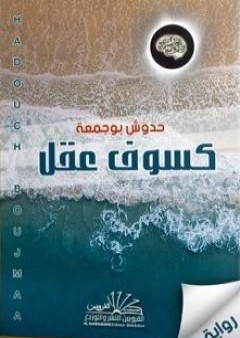 كتاب كسوف عقل PDF