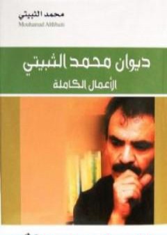 ديوان محمد الثبيتي: الأعمال الكاملة PDF