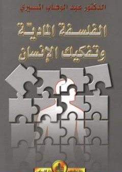 تحميل كتاب الفلسفة المادية و تفكيك الإنسان PDF