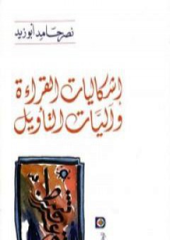 تحميل كتاب إشكاليات القراءة وآليات التأويل PDF