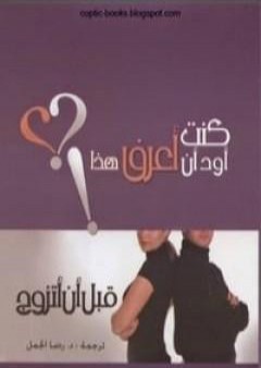 كتاب كنت أود أن أعرف هذا قبل أن أتزوج PDF