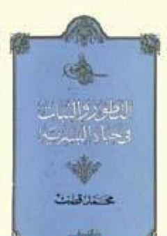 التطور والثبات في حياة البشرية