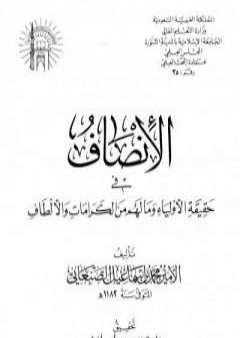 الإنصاف في حقيقية الأولياء وما لهم من الكرامات والألطاف - ط: الجامعة الإسلامية