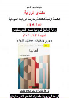 تحميل كتاب قراءة في رواية آماليا لمناهل فتحي سليمان PDF