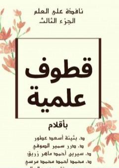 تحميل كتاب نافذة على العلم - الجزء الثالث : قطوف علمية PDF