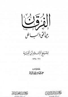 الفرقان بين الحق والباطل - ت: الأرناؤوط PDF