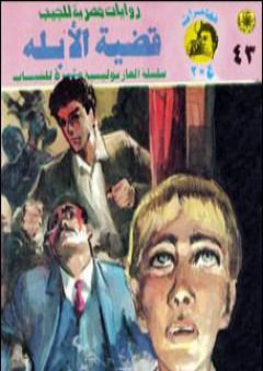 تحميل كتاب قضية الأبله - مغامرات ع×2 PDF