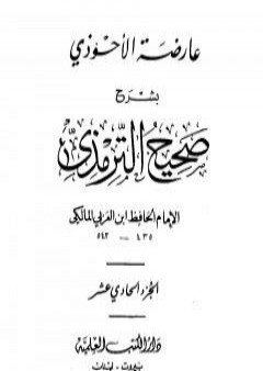 عارضة الأحوذي بشرح صحيح الترمذي - الجزء الحادي عشر: ثواب القرآن - تفسير القرآن