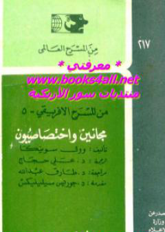 تحميل كتاب مجانين واختصاصيون PDF