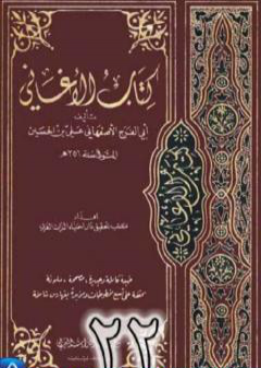 الأغاني لأبي الفرج الأصفهاني نسخة من إعداد سالم الدليمي - الجزء الثاني والعشرون