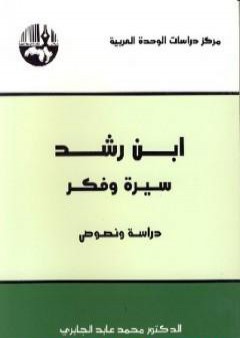 ابن رشد سيرة وفكر