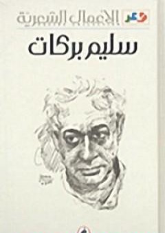 كتاب الأعمال الشعرية سليم بركات PDF