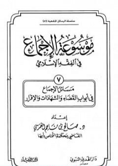 موسوعة الإجماع في الفقه الإسلامي - الجزء السابع: القضاء والشهادات والإقرار PDF