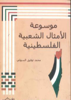 تحميل كتاب موسوعة الأمثال الشعبية الفلسطينية PDF