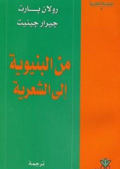 تحميل كتاب من البنيوية إلى الشعرية PDF