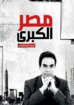 كتاب مصر الكبرى PDF