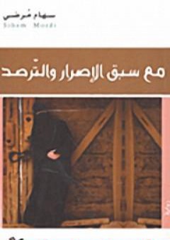 كتاب مع سبق الإصرار والترصد PDF