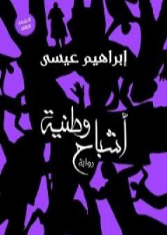 كتاب أشباح وطنية PDF