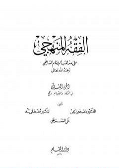 الفقه المنهجي على مذهب الإمام الشافعي - المجلد الثاني PDF