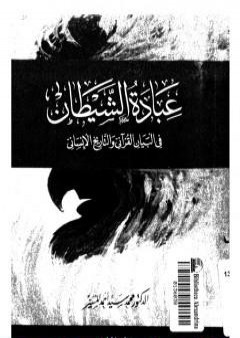 تحميل كتاب عبادة الشيطان في البيان القراني والتاريخ الانساني PDF