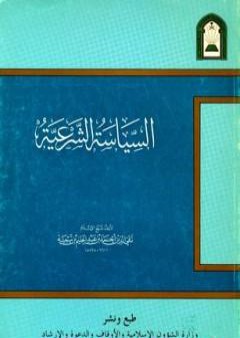 السياسة الشرعية في إصلاح الراعي والرعية - نسخة أخرى