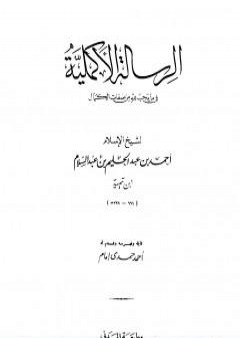 الرسالة الأكملية في ما يجب لله من صفات الكمال PDF