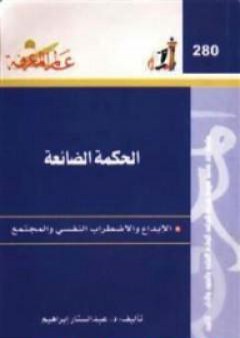 الحكمة الضائعة - الإبداع والاضطراب النفسي والمجتمع