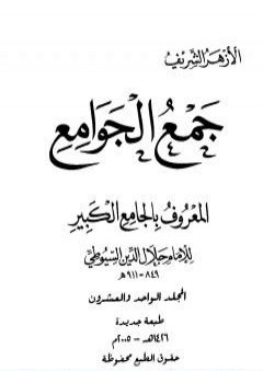 جمع الجوامع المعروف بالجامع الكبير - المجلد الحادي والعشرون