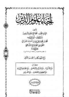 تحميل كتاب إحياء علوم الدين - المجلد السادس PDF