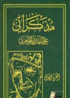 كتاب مذكراتي - الجزء الأول PDF