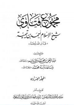 مجموع فتاوى شيخ الإسلام أحمد بن تيمية - المجلد العشرون: أصول الفقه ـ التمذهب PDF