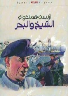 كتاب الشيخ والبحر PDF