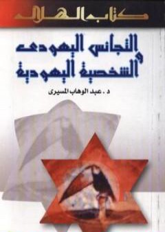 تحميل كتاب التجانس اليهودي والشخصية اليهودية PDF