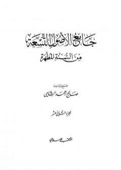 جامع الأصول التسعة من السنة المطهرة - الجزء الثاني عشر PDF