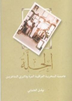 الحِلّة: عاصمة السخرية العراقية وذكرى الساخرين