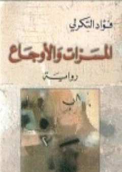 المسرات والأوجاع PDF