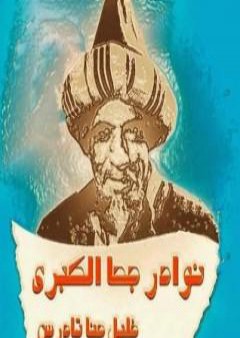 كتاب نوادر جحا الكبرى PDF