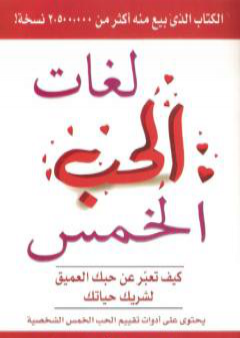 كتاب لغات الحب الخمس PDF