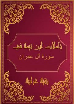 تأملات شيخ الاسلام ابن تيمية في القرآن الكريم سورة آل عمران PDF