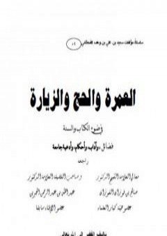 تحميل كتاب العمرة والحج والزيارة في ضوء الكتاب والسنة PDF