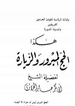 تحميل كتاب هكذا الحج المبرور والزيارة PDF