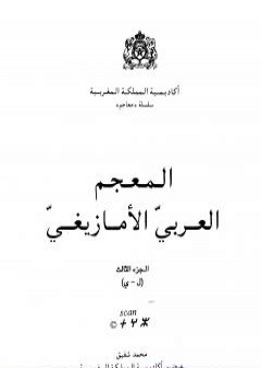 تحميل كتاب المعجم العربي الأمازيغي - الجزء الثالث PDF