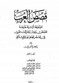 تحميل كتاب قصص العرب - الجزء الأول PDF