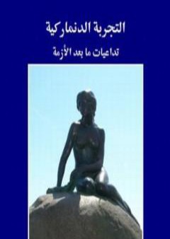 كتاب التجربة الدنماركية - تداعيات ما بعد الأزمة PDF