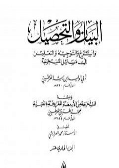 تحميل كتاب البيان والتحصيل والشرح والتوجيه والتعليل - الجزء الحادي عشر PDF