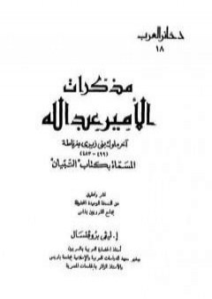 تحميل كتاب مذكرات الأمير عبد الله آخر ملوك بنى زيرى بغرناطة المسماة بكتاب التبيان PDF