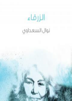 الزرقاء PDF