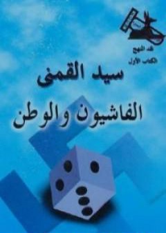 الفاشيون والوطن PDF